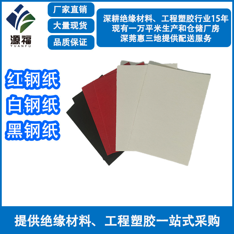 绝缘隔热防火阻燃红白黑钢纸电机马达介子垫片绝缘纸背胶分条加工