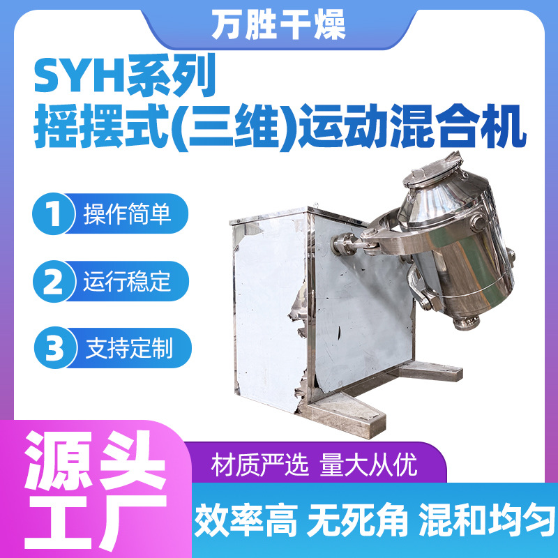 现货多向运运动无死角混合机 食品制药化工立式混合机 三维混合机