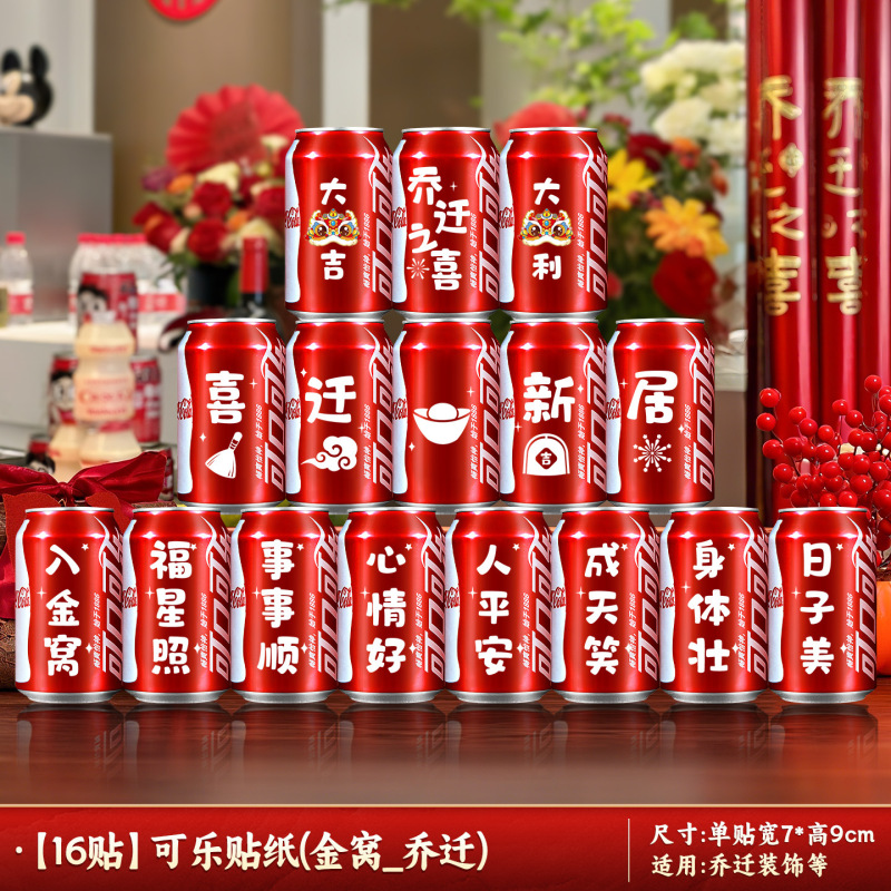新築祝いの装飾コーラステッカー 2025 新しいクリエイティブ装飾品新しい家引っ越しレイアウトセレモニー用品|undefined