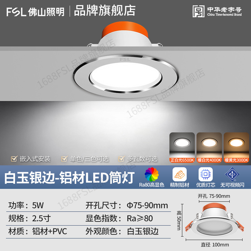 5w [aluminum white jade silver edge] 2.5inch | opening 7.5-9cm