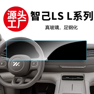 Stable Glass Film Suitable for Zhiji Central Control L6 7 8 9 Instrument Navigation Screen Tempered Film Car Interior Film