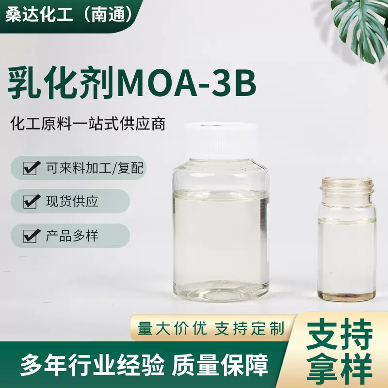 厂家供应乳化剂MOA-3B 脂肪醇醚 工业级乳化剂合成纤维油剂
