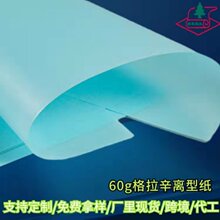 60克兰色/蓝色 格拉辛离型纸 全自动丝印隔离 手工丝印纸