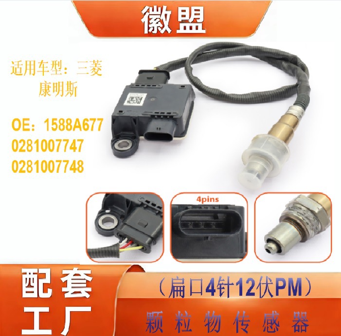 1588A677 High-Precision Particulate Matter Sensor Suitable for Cummins 0281007747 0281007748