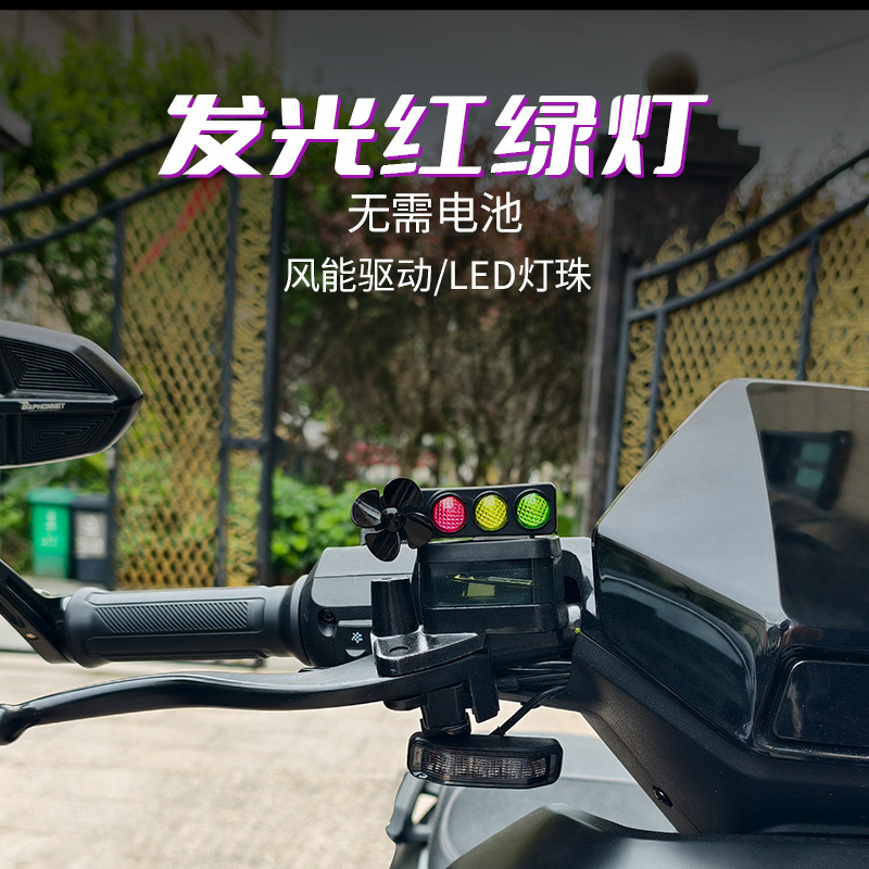 风力发光红绿灯风车电动车摩托车风能风力发电LED亮光车载摆件装