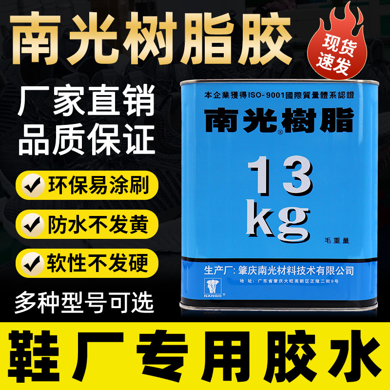 胶水南光树脂胶PU胶鞋厂流水线环保胶水皮革泡沫塑料布料板材胶水