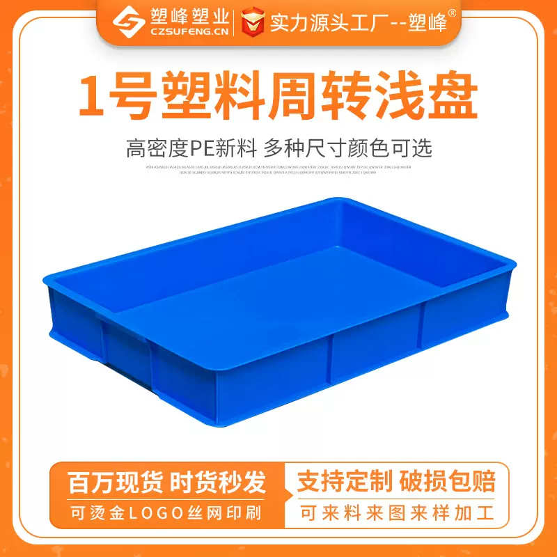 加厚1号塑料浅盘长方形方盘面包箱料箱猫砂盘食品蝉养殖矮周转箱