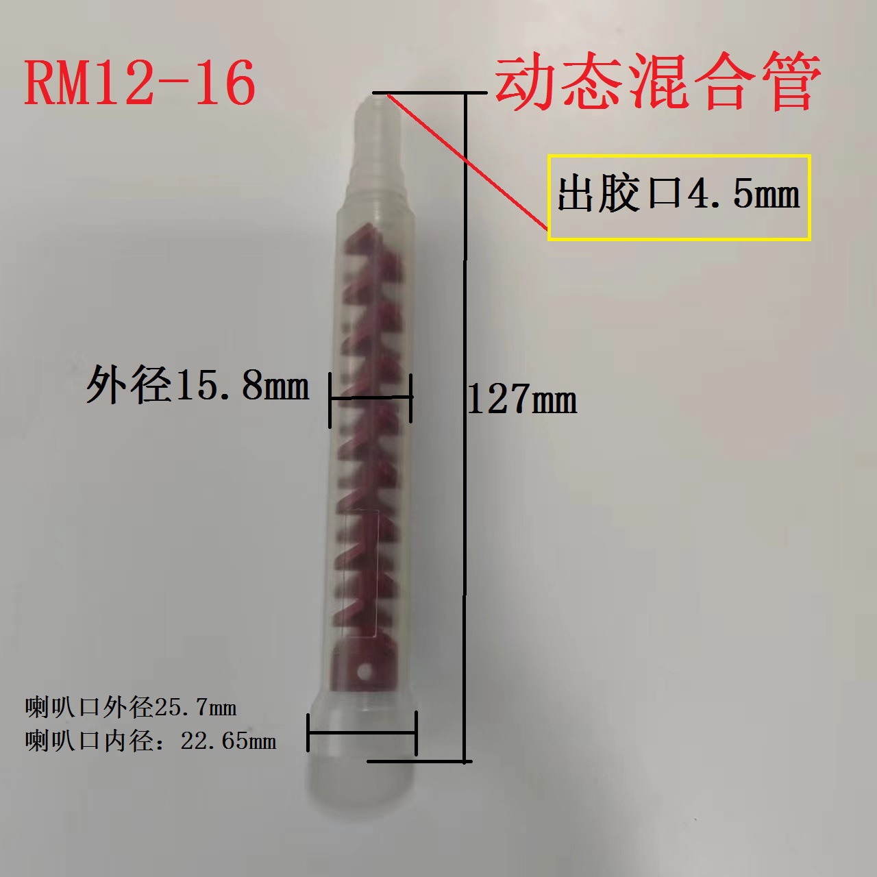 RM12-16动态AB胶混合管双组份灌胶阀 混胶棒 双液胶枪螺旋搅拌管