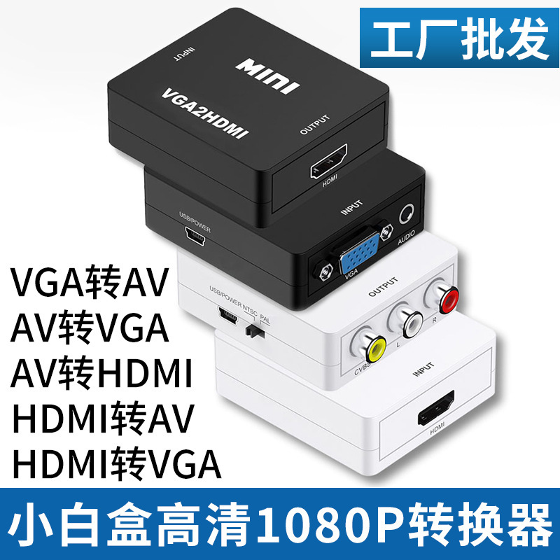 小方盒vga转hdmi高清HDMI2AV rca转hdmi VGA转AV HDMI转VGA转换器