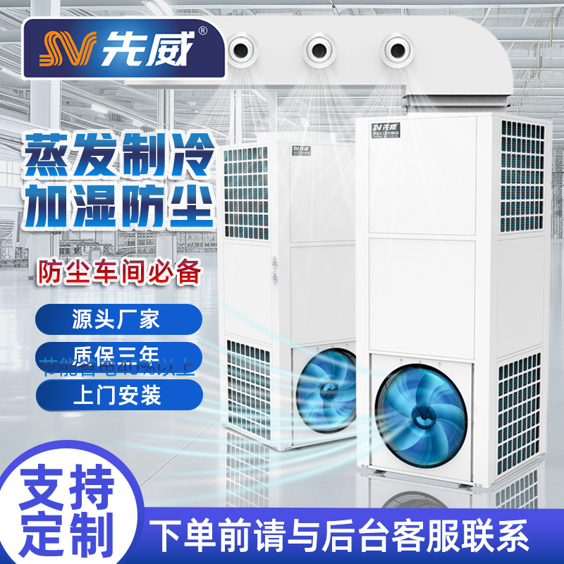 纺织服装厂多尘车间开式蒸发冷管道制冷喷雾一体机厂房电子陶瓷厂