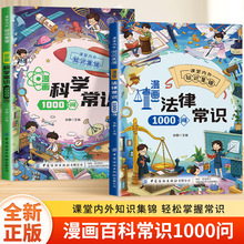 漫画科学常识法律常识1000问正版书籍儿童法律知识科普读物