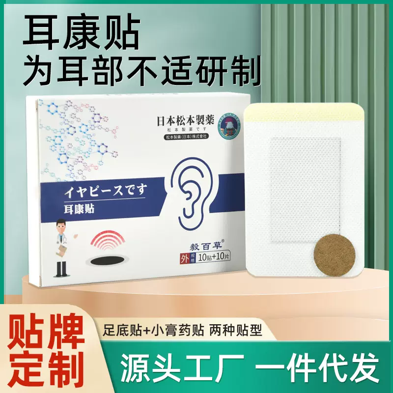 日本松本药业耳康贴耳鸣贴耳部穴位贴耳部不适听力障碍贴膏药批发