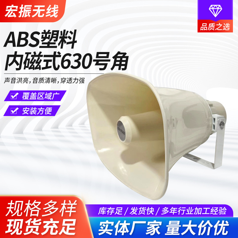 Remote constant pressure loudspeaker manufacturers produce ABS plastic internal magnetic 630 horn wholesale industrial loudspeaker