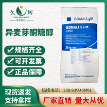 【异麦芽酮糖醇】食品级 艾素糖 益寿糖 珊瑚糖 德国进口欢迎咨询