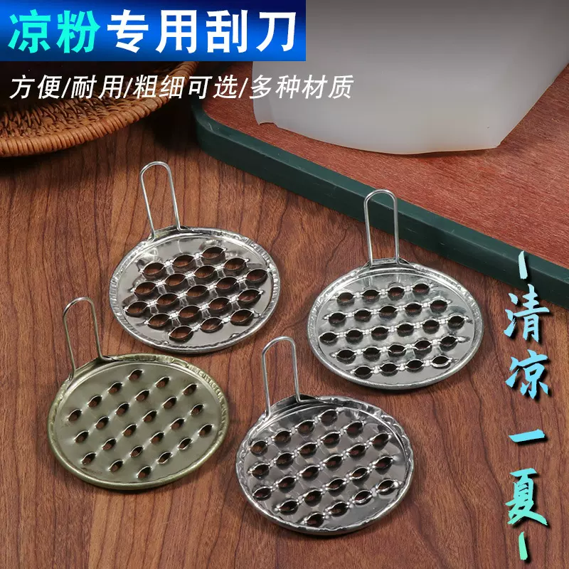 豌豆粉凉粉刮丝器商用神器加厚款粗细孔厂家自产自销家用凉皮刮刀