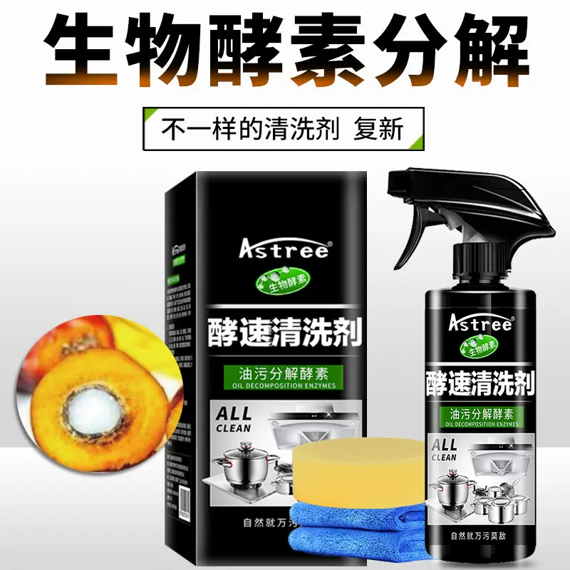 生物酵素清洗剂清洁剂泡沫清洗剂厨房用去油污净一喷净清洁批发
