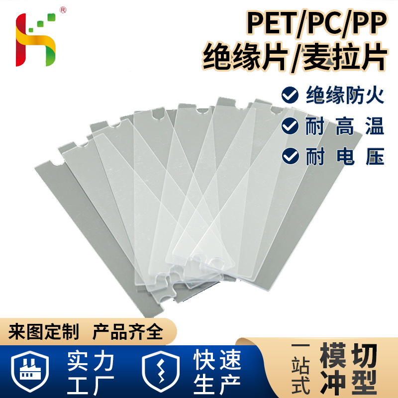 透明PETPP透明绝缘片电子元件麦拉片绝缘材料规格齐全阻燃胶片