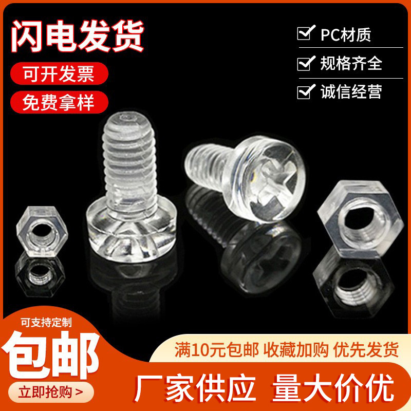 Factory Direct Sales Pc Acrylic Transparent Plastic Screws Cross Round Head Screws Transparent Plastic Nuts Toy Aquarium Factory Direct Sales Pc Acrylic Transparent Plastic Screws Cross Round Head Screws Transparent Plastic Nuts Toy Aquarium