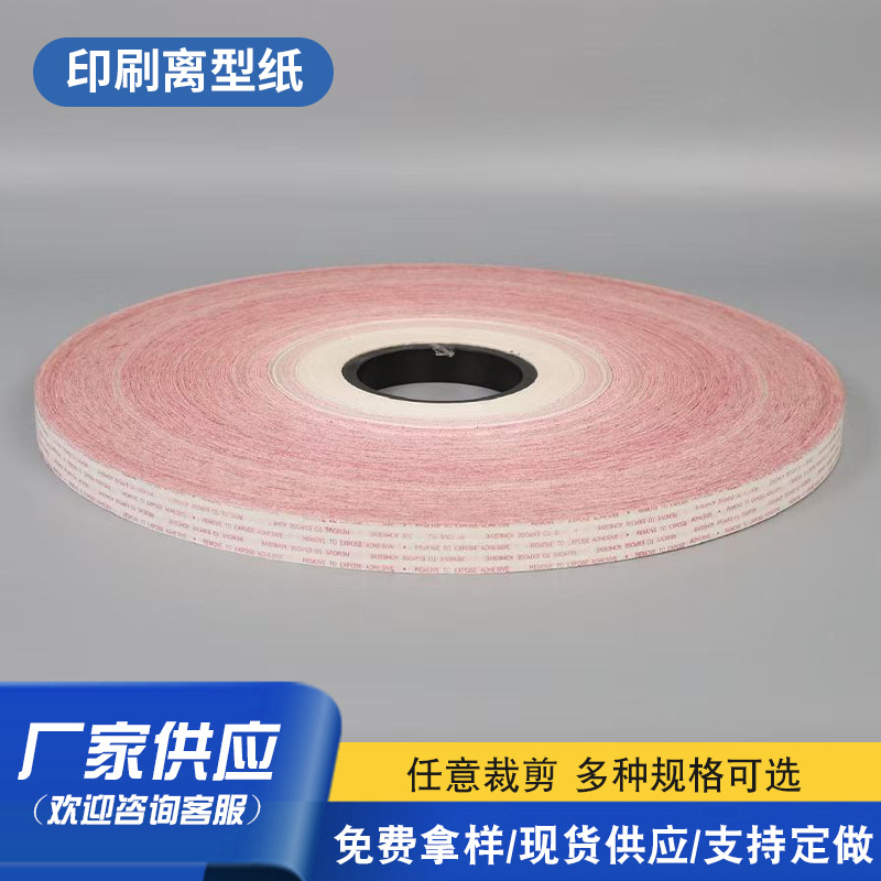 气泡袋印刷离型纸胶带不干胶标签底纸粘性层保护底防粘离型纸批发