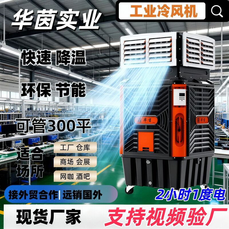 Huayin Factory Workshop Indoor Cooling Environmentally Friendly Energy-Saving Air Conditioner Large Water Air Conditioner Fan Water-Cooled Fan Industrial Cooling