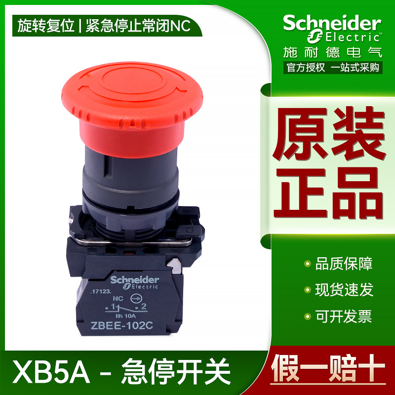 施耐德急停开关22mm紧急停止按钮XB5AS542C 塑料蘑菇头红色常闭NC