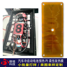 駐車預熱PI發熱膜定制 汽車冷啟動新能源電池保護 聚酰亞胺電熱片