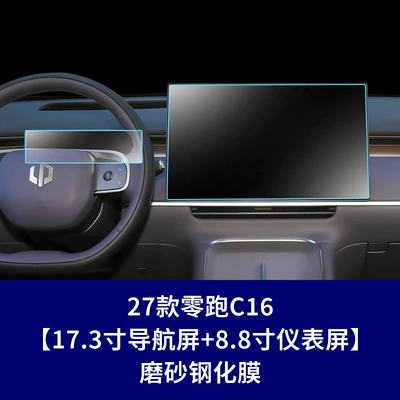 Film, Screen Film | Car interior film - 27-models-of-zero-running-c16-173inch-navigation-screen-88inch-instrument-screen-frosted-tempered-film