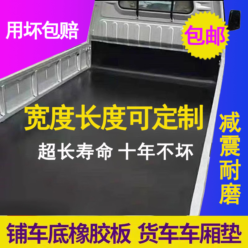 √车厢橡胶垫铺车底减震防滑货箱五菱荣光新卡小货卡车耐磨橡胶皮