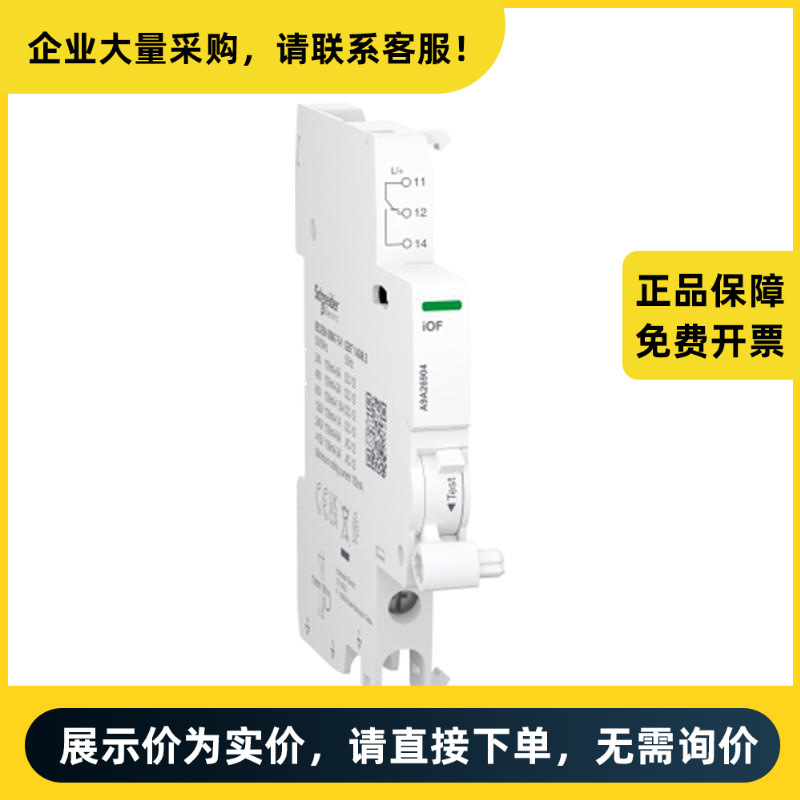 施耐德电气 微型断路器附件 A9A26904