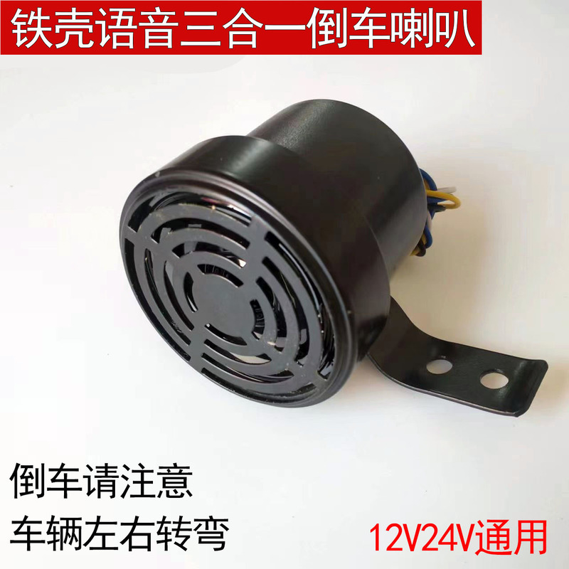 Truck reversing Horn left and right turning iron shell three-in-one voice 12v24v Universal steering warning sound quality