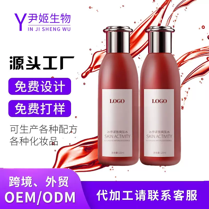 贴牌定制直播同款冰参精华代加工红参抗皱淡纹紧致冰参无水精华液