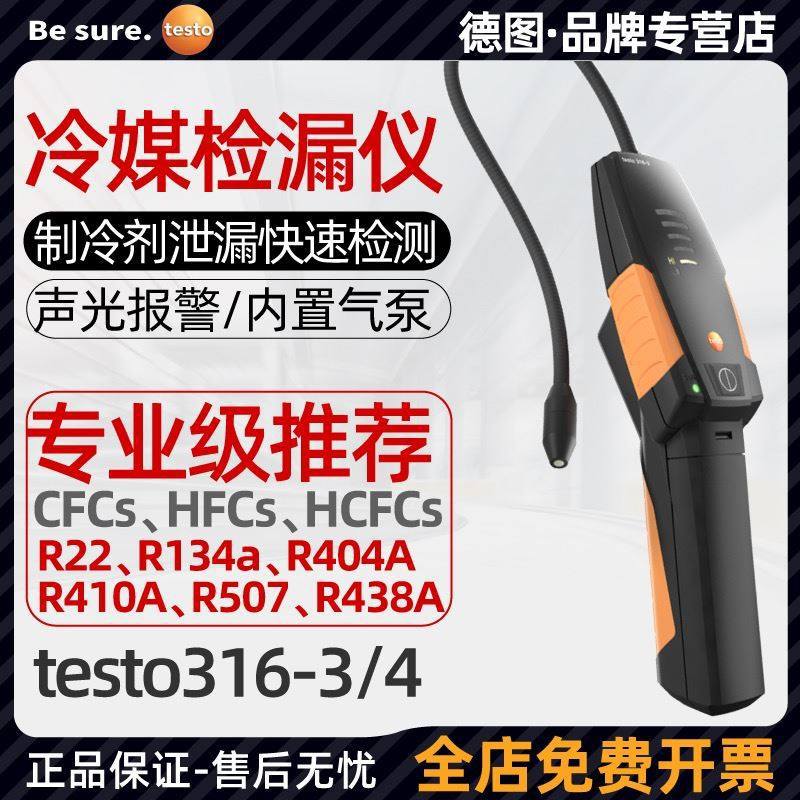 德图testo316-3/316-4冷媒检漏仪空调氟利昂制冷剂卤素泄露检测仪