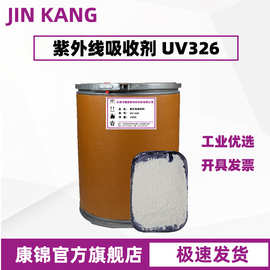 紫外线吸收剂UV326 塑料塑胶防老化防褪色ABS PP抗老化UV-326