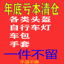 年末清仓头盔车灯车包手套维修工具亏本清仓一件不留