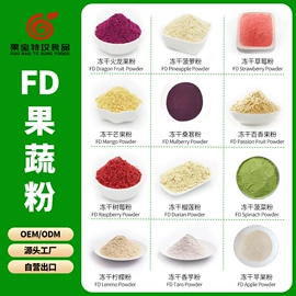 花果茶;烘焙原料;冻干粉/块冲饮