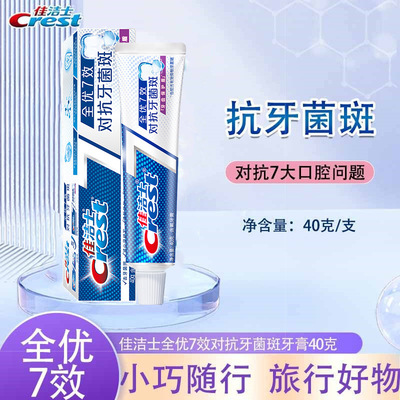 佳潔士 全優7效 40克抗牙菌斑牙膏旅行裝小支裝方便攜帶正品批發