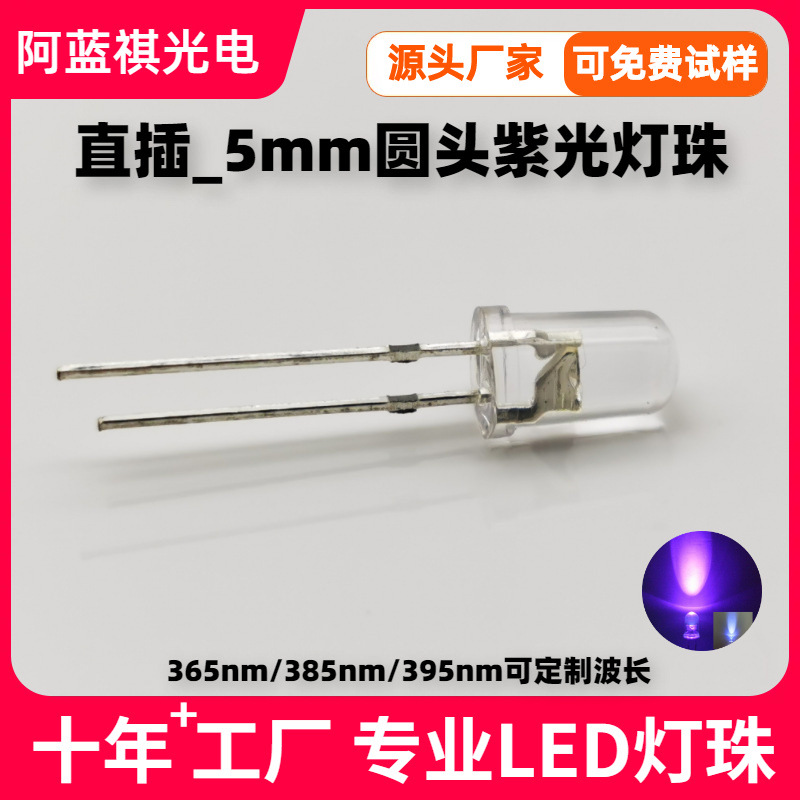 直插F5圆头365/385/395nm紫光led灯珠5mm现货UV紫色led发光二级管