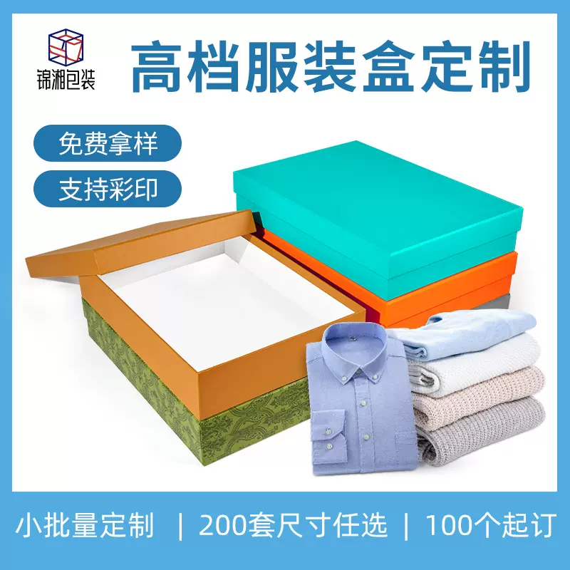 定制高档服装衬衫包装盒内衣天地盖礼盒睡衣男女衣服裤子T恤空盒