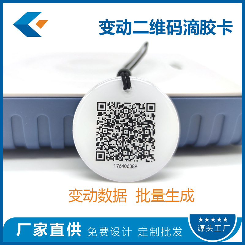 变动二维码滴胶卡片印刷定制 可内置IC/ID/213/215/216等感应芯片