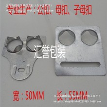 公母子母扣箱配件金属扣钢带金属锁扣包装箱出口护角木箱皮包铁边