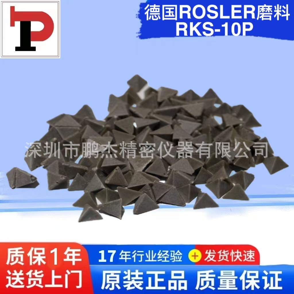 鹏杰德国ROSLER振动耐磨试验机磨料黄色磨粒RKS10P德国进口磨料