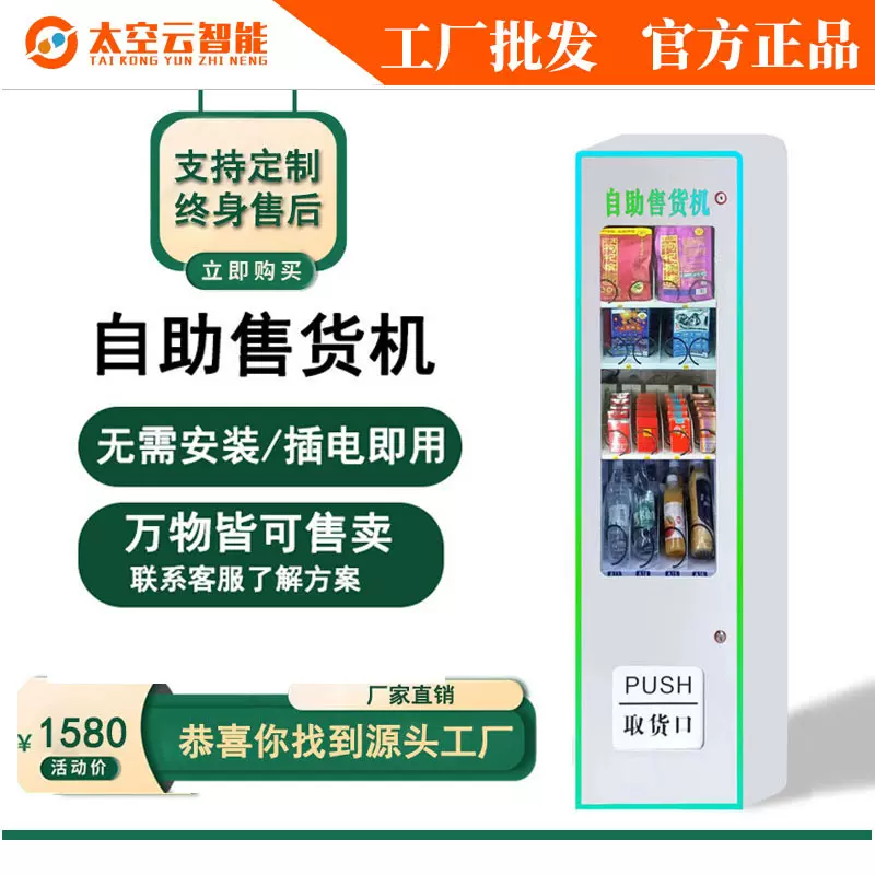 扫码自动售货机小型自助贩卖机卡牌零食饮料茶叶烟槟榔无人售卖机
