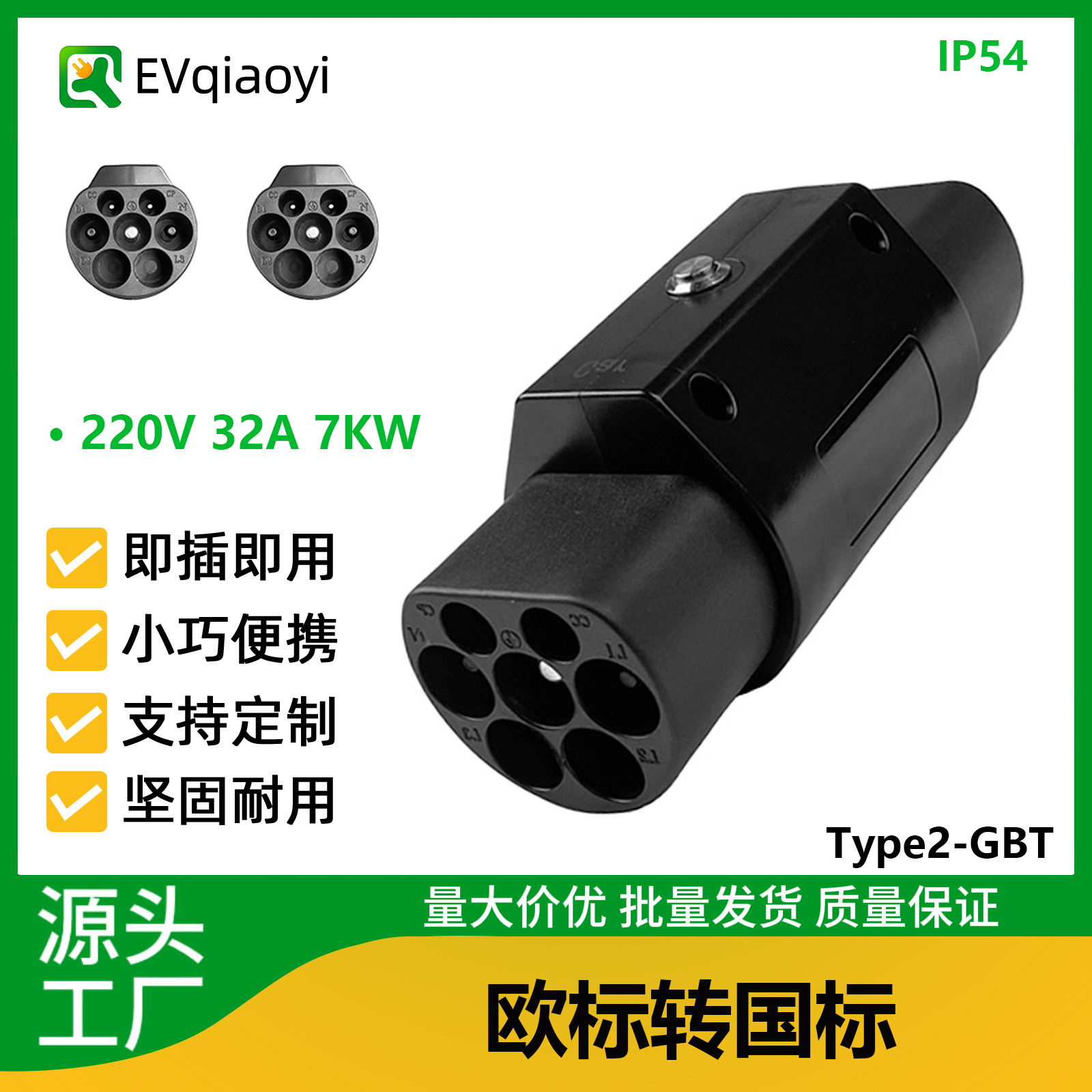 乔亦新能源Type2转GB/T欧标桩对接国标车32A充电桩转换头220V440V