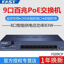 迅捷 FS09CP 9口百兆POE供電交換機 8口監控攝像頭無線AP供電模塊