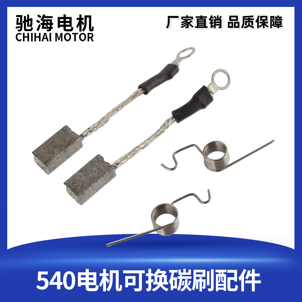 驰海电机厂家直销RS540直流高速电机马达可更换碳刷配件