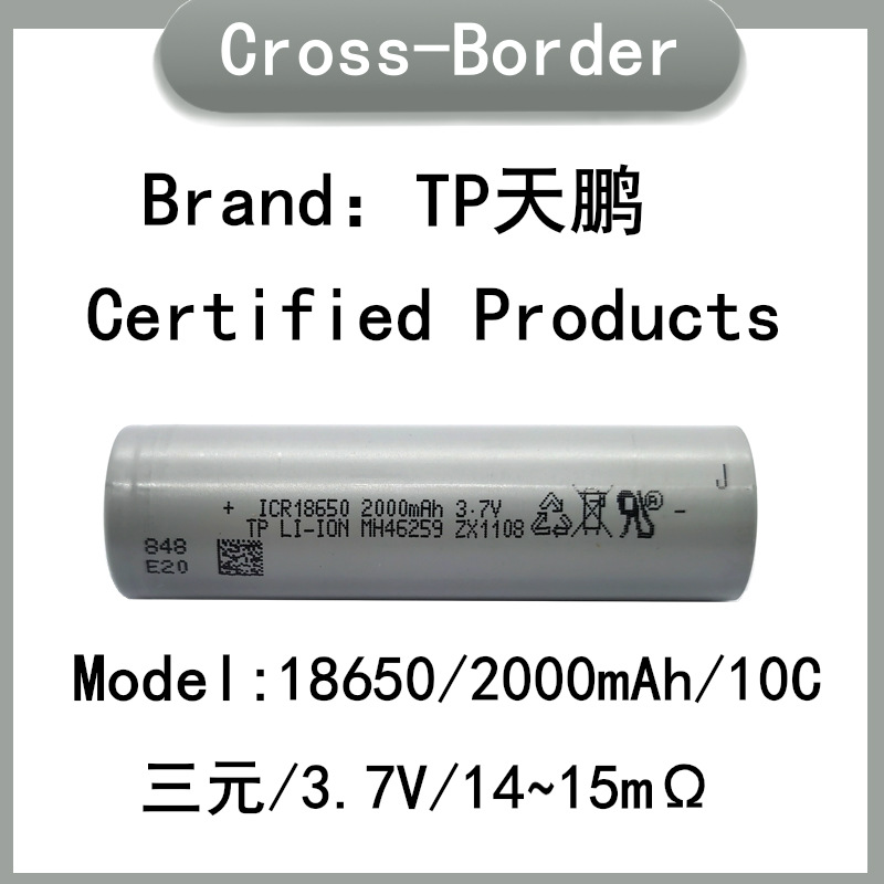 18650锂电池 TP天鹏2000mah 10C动力 电动工具 电动车 启动电源