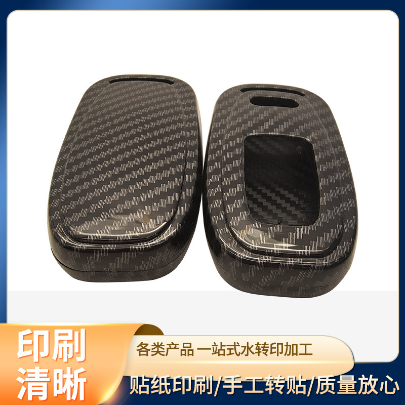 Shenzhen carbon fiber water transfer printing processing plastic shell spray spraying carbon fiber water-covered automotive interior processing Shenzhen carbon fiber water transfer printing processing plastic shell spray spraying carbon fiber water-covered automotive interior processing