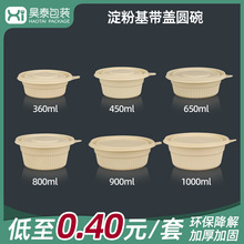 淀粉基降解汤碗一次性打包碗加厚带盖餐盒食品级打包碗可降解圆碗