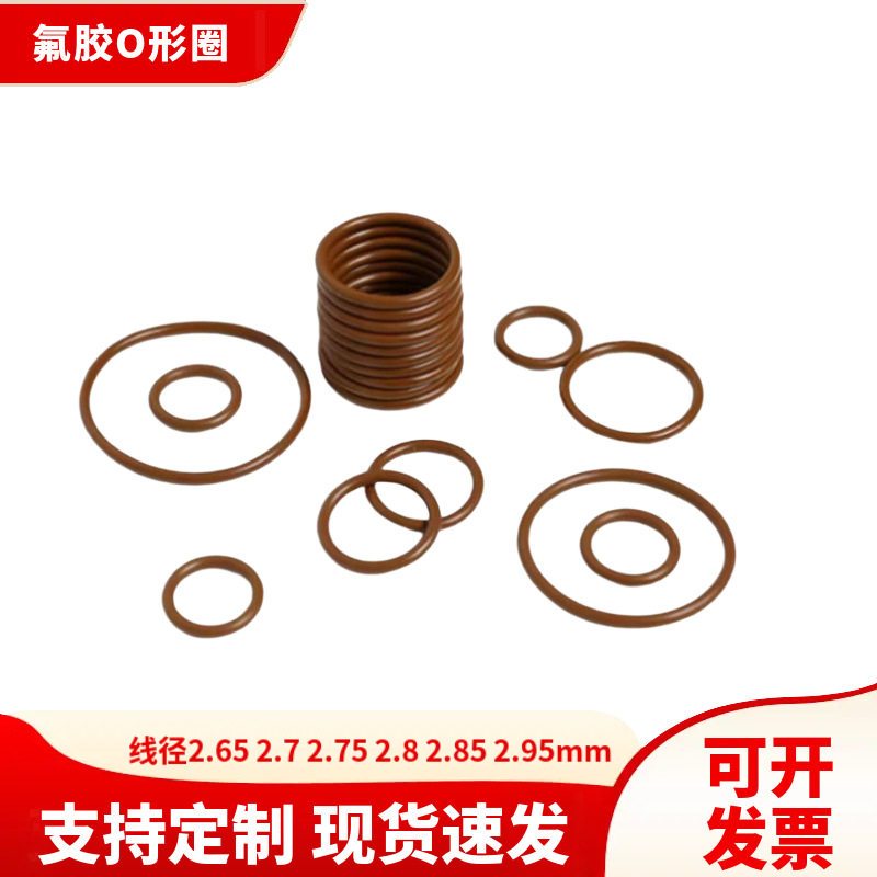 定制耐汽油臭氧棕色氟胶O形圈线径2.65 2.7 2.75 2.8 2.85 2.95mm