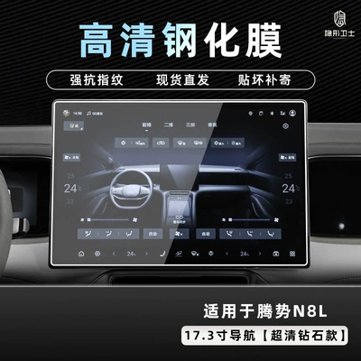 Denza N8L Central Control Navigation | Car interior film - 25-models-of-denza-n8l-navigation-173inch-9k-ultra-clear-explosion-proof-glass-tempered-film